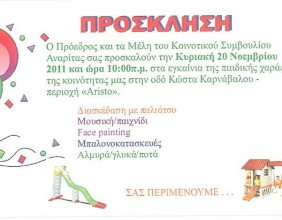 Εγκαίνια παιδότοπου/ Opening kids’ play area (20/11/2011)